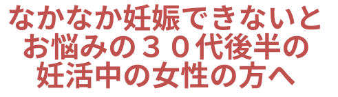 なかなか妊娠できないとお悩みの方へ