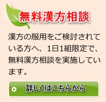 無料漢方相談